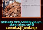 അണക്കര ബസ് കാത്തിരിപ്പ് കേന്ദ്രം വീണ്ടും വിവാദത്തില്‍: കോണ്‍ക്രീറ്റ് മേല്‍ക്കൂര രേഖകളില്‍ മാത്രം    