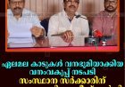 ഏലമല കാടുകള്‍ വനഭൂമിയാക്കിയ വനംവകുപ്പ് നടപടി: സംസ്ഥാന സര്‍ക്കാരിന് ഹൈക്കോടതി നോട്ടീസ് നല്‍കി