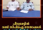 പീരുമേട്ടില്‍ രണ്ട് സിപിഐ നേതാക്കള്‍ ആര്‍എസ്പിയില്‍ ചേര്‍ന്നു