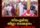 സിഐടിയു ജില്ലാ സമ്മേളനം: പ്രതിനിധി സമ്മേളനം അണക്കരയിൽ തുടങ്ങി