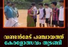 വണ്ടന്‍മേട് പഞ്ചായത്ത് കേരളോത്സവം തുടങ്ങി 