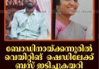 ബോഡിനായ്ക്കന്നൂരില്‍ വെയിറ്റിങ്  ഷെഡിലേക്ക്  ബസ് ഇടിച്ചുകയറി അമ്മയും മകനും മരിച്ചു. 