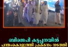ബിജെപി കട്ടപ്പനയില്‍ പന്തംകൊളുത്തി പ്രകടനം നടത്തി   