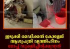 ഇടുക്കി മെഡിക്കല്‍ കോളേജ് ആശുപത്രി വൃത്തിഹീനം: മോപ്പ് സൂക്ഷിച്ചിരിക്കുന്നത് വാട്ടര്‍ പ്യൂരിഫയറിനുള്ളില്‍