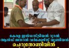 കേരള ഇന്‍ഡസ്ട്രിയല്‍ റൂറല്‍ ആന്‍ഡ് ജനറല്‍ വര്‍ക്കേഴ്‌സ് യൂണിയന്‍ ചെറുതോണിയില്‍ കണ്‍വന്‍ഷന്‍ നടത്തി