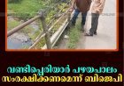 വണ്ടിപ്പെരിയാര്‍ പഴയപാലം സംരക്ഷിക്കണമെന്ന് ബിജെപി 