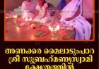 അണക്കര മൈലാടുംപാറ ശ്രീ സുബ്രഹ്‌മണ്യസ്വാമി ക്ഷേത്രത്തില്‍ സര്‍വൈശ്വര്യ പൂജ നടത്തി