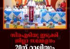സിഐടിയു ഇടുക്കി ജില്ലാ സമ്മേളനം: 20ന് റാലിയും പൊതുസമ്മേളനം