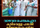 വാഴവര-ചെമ്പകപ്പാറ കുടിവെള്ള പദ്ധതി ഉദ്ഘാടനംചെയ്തു