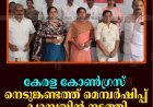 കേരള കോണ്‍ഗ്രസ് നെടുങ്കണ്ടത്ത് മെമ്പര്‍ഷിപ്പ് ക്യാമ്പയിന്‍ നടത്തി 