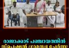 രാജാക്കാട് പഞ്ചായത്തില്‍ സ്‌പെഷ്യല്‍ ഗ്രാമസഭ ചേര്‍ന്നു 