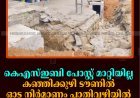 കെഎസ്ഇബി പോസ്റ്റ് മാറ്റിയില്ല: കഞ്ഞിക്കുഴി ടൗണില്‍ ഓട നിര്‍മാണം പാതിവഴിയില്‍: ഗതാഗതക്കുരുക്ക് രൂക്ഷം 