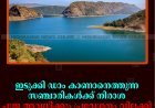 ഇടുക്കി ഡാം കാണാനെത്തുന്ന സഞ്ചാരികള്‍ക്ക് നിരാശ: പൂജ അവധിക്കും പ്രവേശനം വിലക്കി അധികൃതര്‍ 