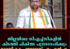 ജില്ലയിലെ സിഎച്ച്‌സികളില്‍ കിടത്തി ചികിത്സ പുനരാരംഭിക്കും: റോയി കെ പൗലോസ് എംഎല്‍എ 