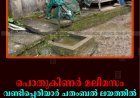 പൊതുകിണര്‍ മലീമസം: വണ്ടിപ്പെരിയാര്‍ ചതംബല്‍ ലയത്തില്‍ ഡെങ്കിപ്പനി പടര്‍ന്നുപിടിക്കുന്നു