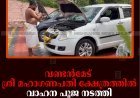 വണ്ടന്‍മേട് ശ്രീ മഹാഗണപതി ക്ഷേത്രത്തില്‍ വാഹന പൂജ നടത്തി 