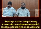 പീരുമേട് മുന്‍ മണ്ഡലം കമ്മിറ്റിയംഗങ്ങളെ സംഘടനാവിരുദ്ധ പ്രവര്‍ത്തനങ്ങളുടെ പേരില്‍ നേരത്തെ പാര്‍ട്ടിയില്‍നിന്ന് പുറത്താക്കിയിരുന്നു: സിപിഐ ജില്ലാ നേതൃത്വം 