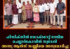 ഫിസിക്‌സില്‍ ഡോക്ടറേറ്റ് നേടിയ ചെല്ലാര്‍കോവില്‍ സ്വദേശി അന്നു ആന്‍സ് സണ്ണിയെ അനുമോദിച്ചു