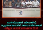 കണ്‍സ്ട്രക്ഷന്‍ വര്‍ക്കേഴ്സ് സൂപ്പര്‍വൈസേഴ്സ് അസോസിയേഷന്‍ ജില്ലാ കണ്‍വന്‍ഷന്‍ 22ന് തൂക്കുപാലത്ത്