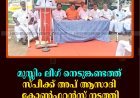 മുസ്ലിം ലീഗ് നെടുങ്കണ്ടത്ത് സ്പീക്ക് അപ് ആസാദി കോണ്‍ഫറന്‍സ് നടത്തി