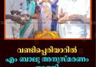 വണ്ടിപ്പെരിയാറില്‍ എം ബാലു അനുസ്മരണം നടത്തി 