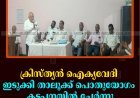 ക്രിസ്ത്യന്‍ ഐക്യവേദി ഇടുക്കി താലൂക്ക് പൊതുയോഗം കട്ടപ്പനയില്‍ ചേര്‍ന്നു