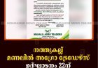 നത്തുകല്ല് മണലില്‍ അഗ്രോ ട്രേഡേഴ്‌സ് ഉദ്ഘാടനം 22ന് 