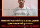 തമിഴ്‌നാട് സ്വദേശിനിയെ കൊലപ്പെടുത്തി മൃതദേഹം കത്തിച്ച സംഭവം: ഒന്നാംപ്രതിയുടെ സഹോദരനും അറസ്റ്റില്‍: മൃതദേഹം കത്തിക്കാന്‍ സഹായിച്ചതായി കണ്ടെത്തല്‍