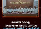 അഖില കേരള വയോജന നടത്ത മത്സരം നവംബര്‍ ഒന്നിന് കുമളിയില്‍