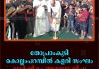 തോപ്രാംകുടി കൊല്ലംപറമ്പില്‍ കളരി സംഘം വാര്‍ഷികം ആഘോഷിച്ചു 