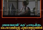 ശ്രദ്ധേയമായി 'കുട' ഹ്രസ്വചിത്രം: ഹൈറേഞ്ചിന്റെ പശ്ചാത്തലത്തില്‍ ഒരുക്കിയ ചിത്രത്തിന് മികച്ച പ്രതികരണം
