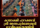 കാമാക്ഷി പാറക്കടവ് ശ്രീ അന്നപൂര്‍ണേശ്വരി ദേവീക്ഷേത്രത്തില്‍ വിദ്യാരംഭ ചടങ്ങ് നടത്തി