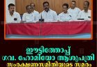 ഈട്ടിത്തോപ്പ് ഗവ. ഹോമിയോ ആശുപത്രി: സംരക്ഷണസമിതിയുടെ സമരം രാഷ്ട്രീയ പ്രേരിതമെന്ന് യുഡിഎഫ് 