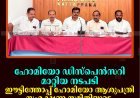 ഹോമിയോ ഡിസ്‌പെന്‍സറി മാറ്റിയ നടപടി: ഈട്ടിത്തോപ്പ് ഹോമിയോ ആശുപത്രി സംരക്ഷണ സമിതിയുടെ ഇരട്ടയാര്‍ പഞ്ചായത്ത് ഓഫീസ് ഉപരോധം 23ന്