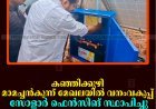 കഞ്ഞിക്കുഴി മാമച്ചൻകുന്ന് മേഖലയിൽ വനംവകുപ്പ് സോളാർ ഫെൻസിങ് സ്ഥാപിച്ചു