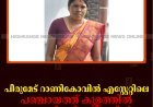 പീരുമേട് റാണികോവില്‍ എസ്റ്റേറ്റിലെ പഞ്ചായത്ത് കുളത്തില്‍ യുവതി മരിച്ചനിലയില്‍
