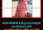 ജര്‍മനിയില്‍ മരിച്ച നോവയുടെ സംസ്‌കാരം 24ന് ശാന്തിഗ്രാമിലെ വീട്ടുവളപ്പില്‍ 