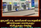 ഇടുക്കി ഗവ. മെഡിക്കല്‍ കോളേജില്‍ ജീവന്‍രക്ഷ മരുന്നുകളും സ്ട്രിപ്പുകളും ലഭ്യമല്ല: മരുന്നുകള്‍ സ്‌റ്റോറില്‍ കെട്ടിക്കിടക്കുന്നു: രോഗികള്‍ പ്രതിസന്ധിയില്‍ 