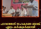 പാറത്തോട് സഹകരണ ബാങ്ക് ഏലം കര്‍ഷകര്‍ക്കായി കാര്‍ഷിക സെമിനാര്‍ നടത്തി 