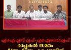 എഐഎസ്എഫ്-എഐവൈഎഫ് രാപ്പകല്‍ സമരം 24നും 25നും കട്ടപ്പനയില്‍
