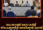 ഹൈറേഞ്ച് മെഗാ മള്‍ട്ടി സ്‌പെഷ്യാലിറ്റി മെഡിക്കല്‍ ക്യാമ്പ് 25ന് കട്ടപ്പനയില്‍ 