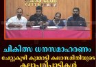 ചികിത്സ ധനസമാഹരണം: ചേറ്റുകുഴി കുമ്മാട്ടി കലാസമിതിയുടെ കലാപരിപാടികള്‍ 31ന് പുളിയന്‍മലയില്‍