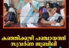 കഞ്ഞിക്കുഴി പഞ്ചായത്ത് സുവര്‍ണ ജൂബിലി: സ്വാഗത സംഘം രൂപീകരിച്ചു 