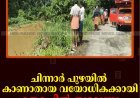 ചിന്നാര്‍ പുഴയില്‍ കാണാതായ വയോധികക്കായി തെരച്ചില്‍ തുടരുന്നു