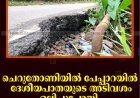 ചെറുതോണി പേപ്പാറയില്‍ ദേശീയപാതയുടെ അടിവശം ഒലിച്ചുപോയി: വാഹനങ്ങള്‍ക്ക് ഭീഷണി 