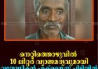 നെറ്റിത്തൊഴുവില്‍ 10 ലിറ്റര്‍ വ്യാജമദ്യവുമായി വയോധികനെ എക്‌സൈസ് പിടികൂടി