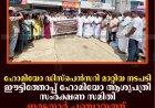 ഹോമിയോ ഡിസ്പെന്‍സറി മാറ്റിയ നടപടി: ഈട്ടിത്തോപ്പ് ഹോമിയോ ആശുപത്രി സംരക്ഷണ സമിതി ഇരട്ടയാര്‍ പഞ്ചായത്ത് ഓഫീസ് ഉപരോധിച്ചു