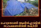 ചെറുതോണി ആലിന്‍ച്ചുവട്ടില്‍ സംരക്ഷണഭിത്തി തകര്‍ന്ന് വീട് അപകടാവസ്ഥയില്‍ 