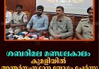 ശബരിമല മണ്ഡലകാലം: കുമളിയില്‍ അന്തര്‍സംസ്ഥാന യോഗം ചേര്‍ന്നു