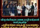 വിദ്യാര്‍ഥിയുടെ മജ്ജ മാറ്റിവയ്ക്കല്‍ ശസ്ത്രക്രിയ: പുളിയന്‍മല ക്രൈസ്റ്റ് കോളേജും കാര്‍മല്‍ സ്‌കൂളും ചേര്‍ന്ന് സമാഹരിച്ച 3.15 ക്ഷം രൂപ കൈമാറി